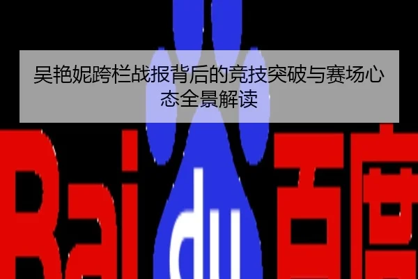 吴艳妮跨栏战报背后的竞技突破与赛场心态全景解读
