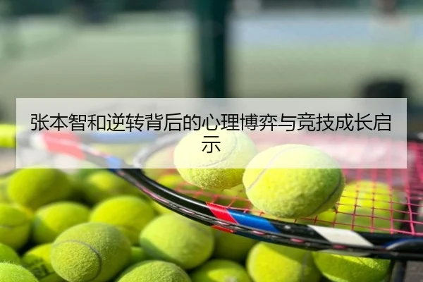 张本智和逆转背后的心理博弈与竞技成长启示