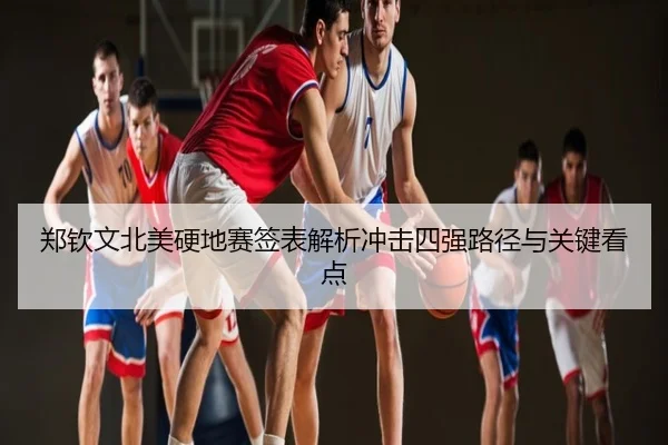 郑钦文北美硬地赛签表解析冲击四强路径与关键看点