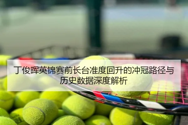丁俊晖英锦赛前长台准度回升的冲冠路径与历史数据深度解析
