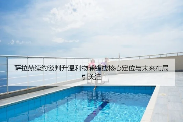 萨拉赫续约谈判升温利物浦锋线核心定位与未来布局引关注