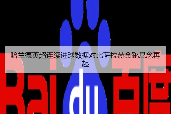 哈兰德英超连续进球数据对比萨拉赫金靴悬念再起