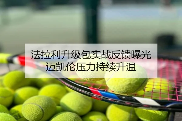 法拉利升级包实战反馈曝光 迈凯伦压力持续升温